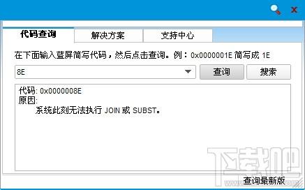 蓝屏代码查询器,蓝屏代码查询器下载,蓝屏代码查询器官方下载