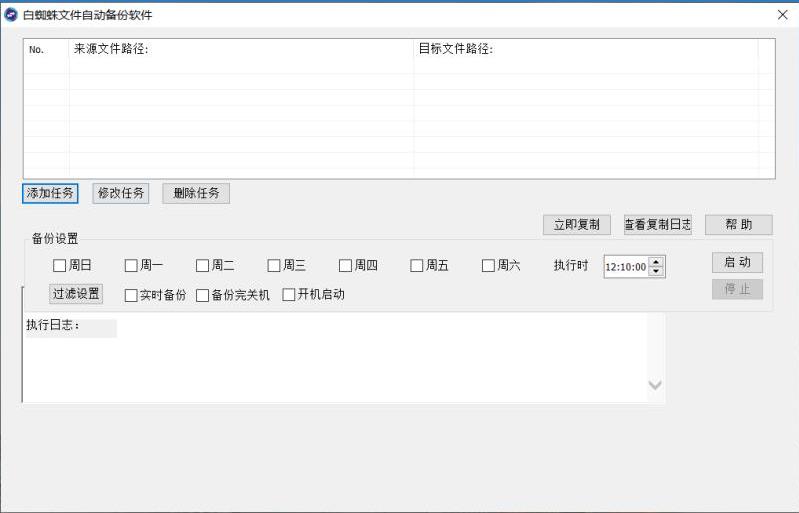 白蜘蛛文件自动备份软件下载,文件自动备份软件