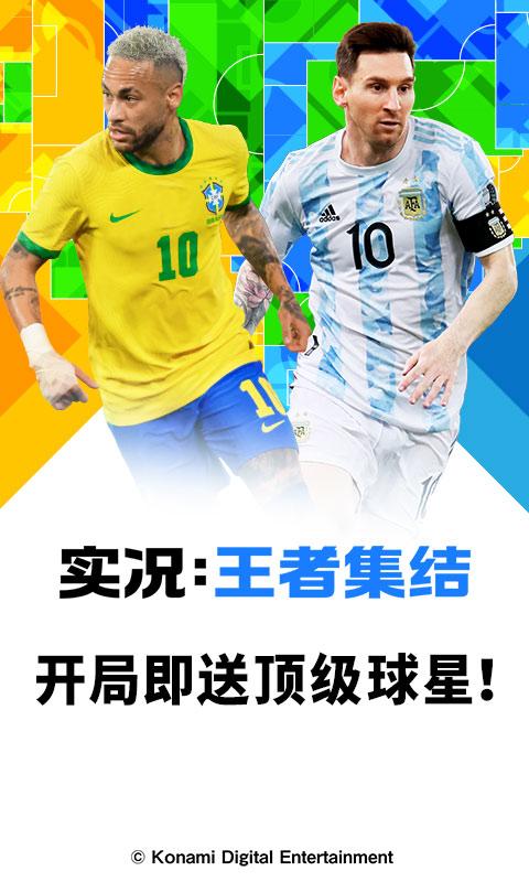 实况王者集结手游下载,足球手游,体育手游,实况王者集结