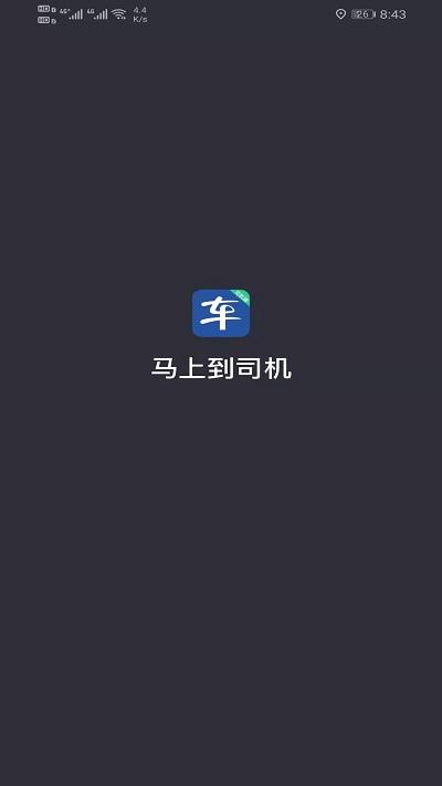 马上到司机最新版下载,马上到司机,司机app