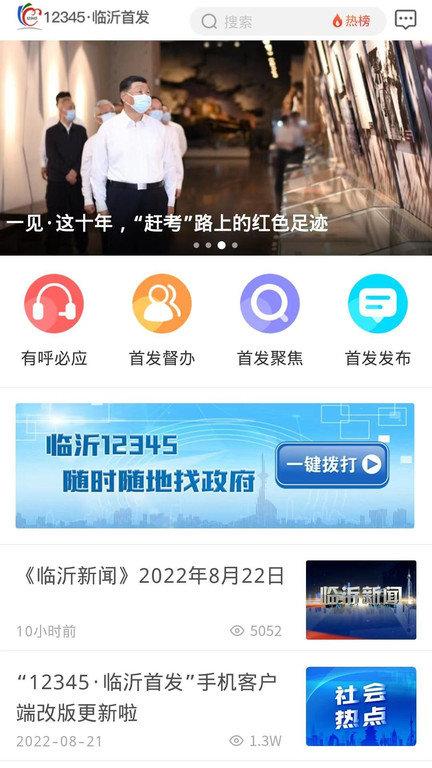 12345临沂首发app官方版下载,12345临沂首发,融媒体app,民生app