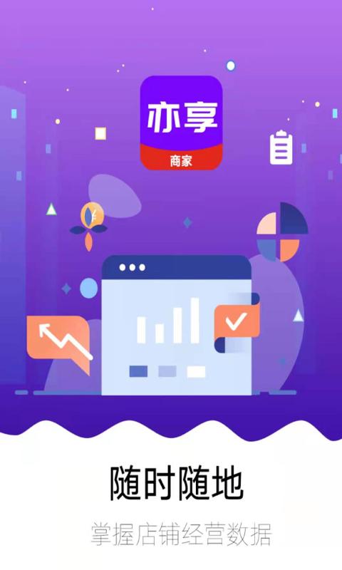 亦享商家端软件下载,亦享商家端,店铺app,管理app