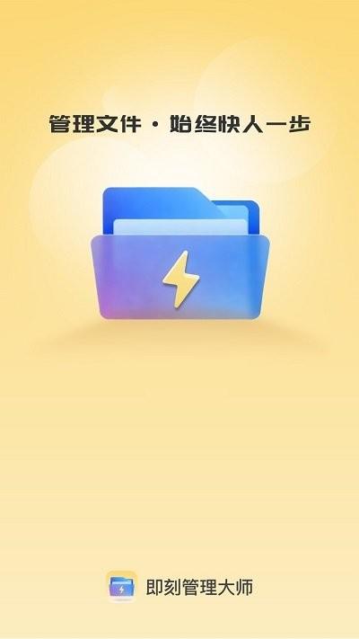 即刻管理大师软件下载,即刻管理大师,文件管理app