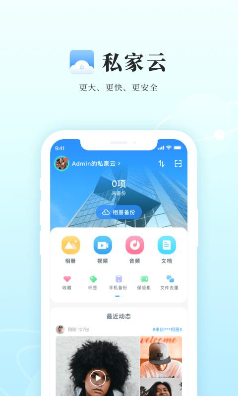 私家云官方版下载,私家云,存储app,文件app