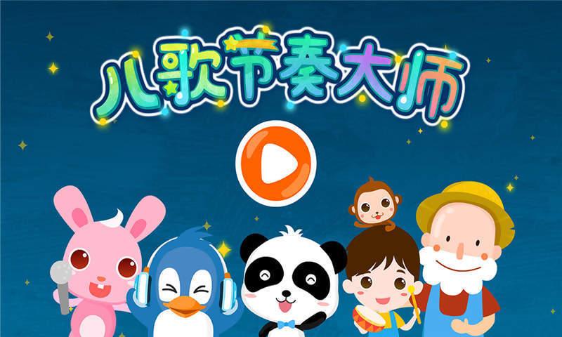 儿歌节奏大师手机版下载,儿歌节奏大师,音乐游戏,启蒙游戏