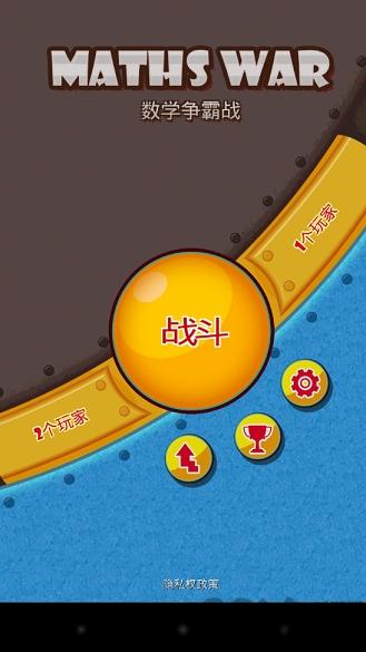 数学争霸战手机版下载,数学争霸战,休闲游戏,益智游戏