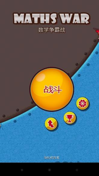 数学争霸战手机版下载,数学争霸战,休闲游戏,益智游戏