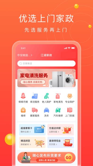 江湖家政系统app下载,江湖家政,家政app,服务app