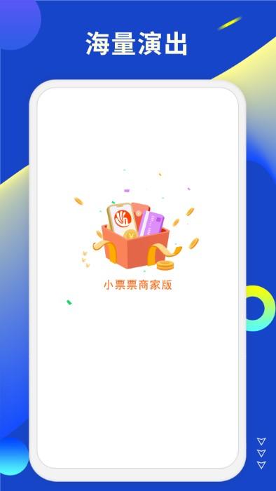 小票票商家版app下载,小票票,演出app,商家app