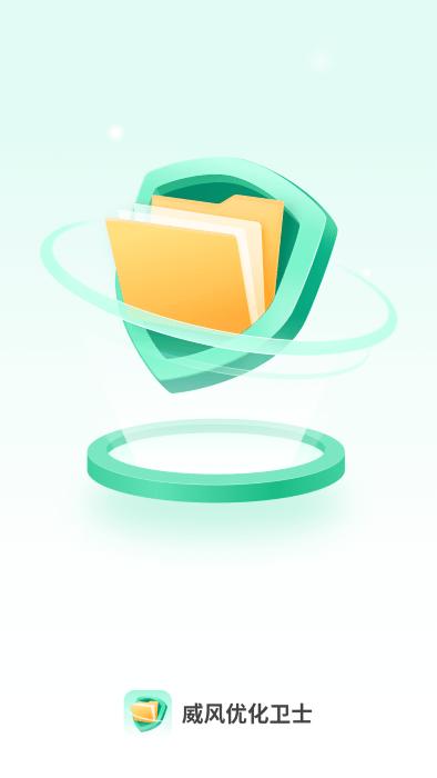 威风优化卫士app下载,威风优化卫士,文件app,管理app